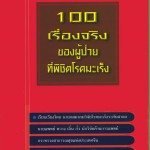 戰勝癌症100位患者的奮鬥記(泰文版)