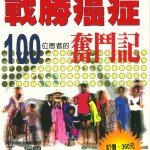 戰勝癌症100位患者的奮鬥記(中文版)