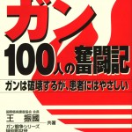 戰勝癌症100位患者的奮鬥記(日文版)