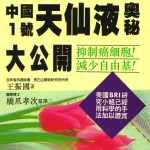 癌治療革命中國１號天仙液奧秘大公開(中文版)