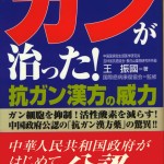 癌治療革命中國１號天仙液奧秘大公開(日文版)