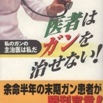 医者はガンを治せない！