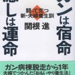 ガンは宿命　癒しは運命