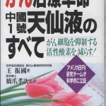 がん治療革命　中國一號天仙液のすべて